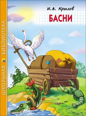 Обложка книги «Басни»