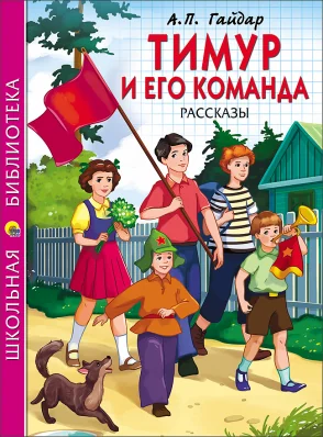 Обложка книги «Тимур и его команда»