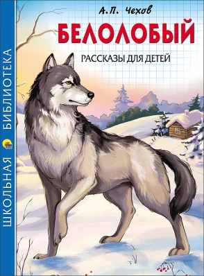 Обложка книги «Белолобый. Рассказы для детей»