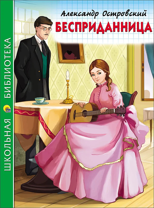 Обложка книги «Бесприданница»