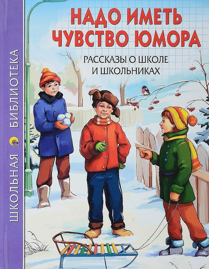 Обложка книги «Надо иметь чувство юмора. Рассказы о школе и школьниках»