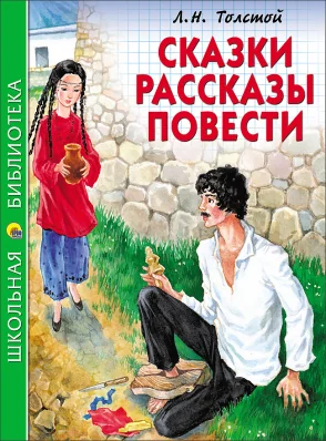 Обложка книги «Сказки, рассказы, повести»