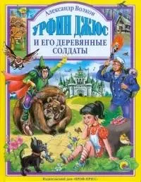 Обложка книги «Урфин Джюс и его деревянные солдаты»