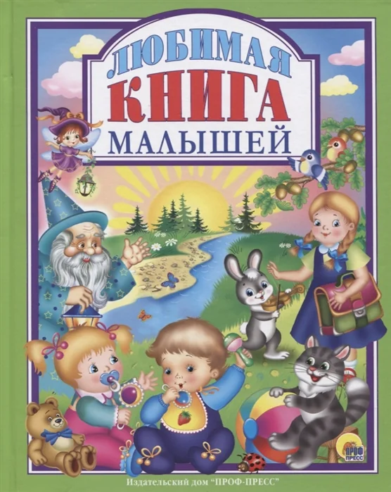 Обложка книги «Любимая Книга Малышей»