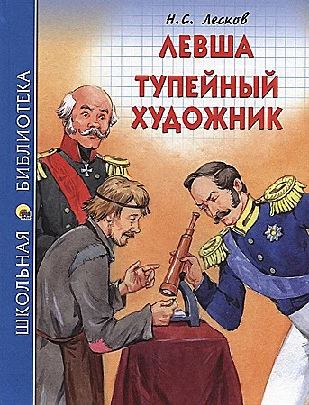 Обложка книги «Левша. Тупейный художник»