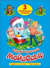 Обложка книги «Мойдодыр»