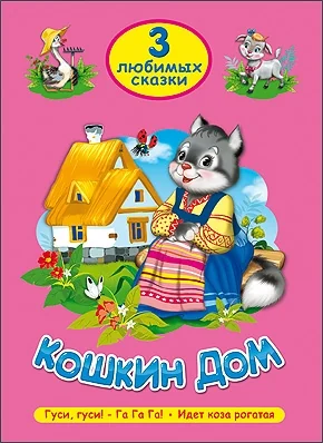 Обложка книги «Кошкин дом. Гуси-гуси! Га-Га-Га! Идет коза рогатая»