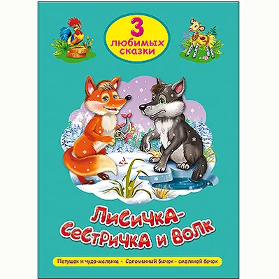 Обложка книги «Три любимых сказки. Лисичка-сестричка и волк»