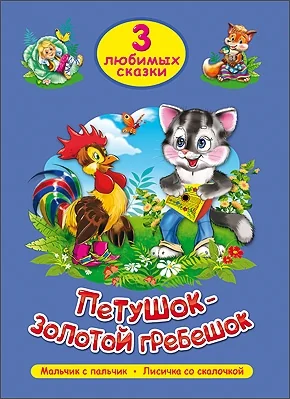 Обложка книги «Петушок-Золотой Гребешок»