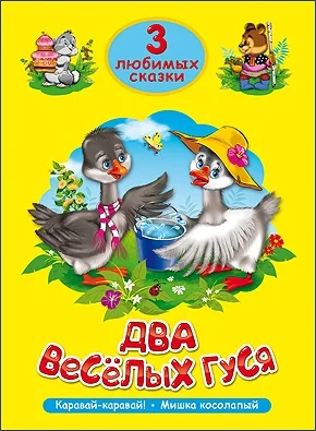 Обложка книги «Два весёлых гуся, Каравай, каравай..., Мишка косолапый»