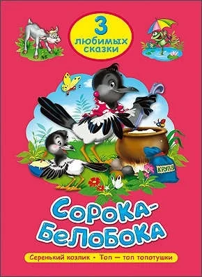 Обложка книги «Три любимых сказки. Сорока-Белобока»