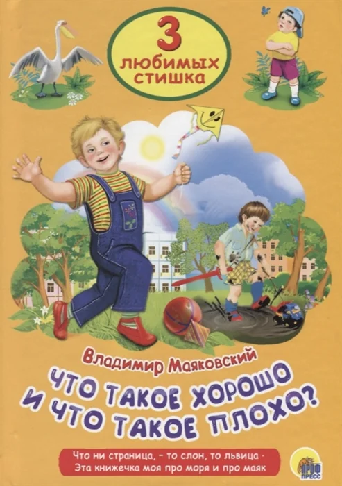 Обложка книги «"Что такое хорошо" 3 любимых стишка»