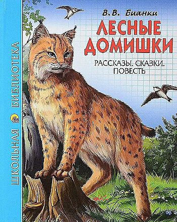 Обложка книги «Лесные домишки. Рассказы. Сказки. Повесть»