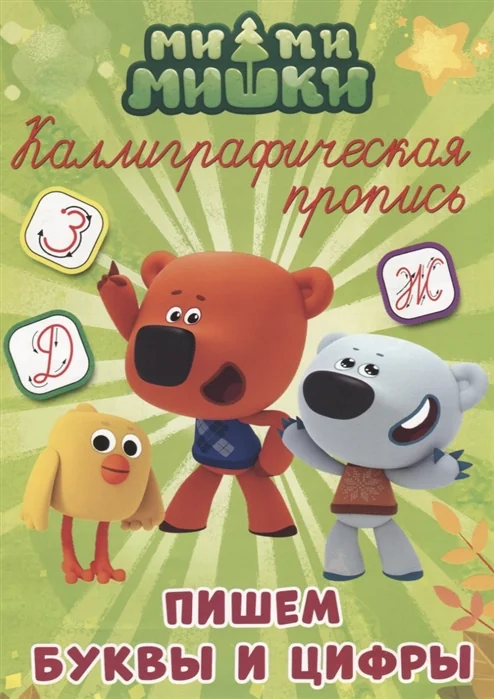 Обложка книги «Ми-ми-мишки. Пишем буквы и цифры. Каллиграфическая пропись»