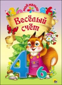 Обложка книги «Веселый счет»