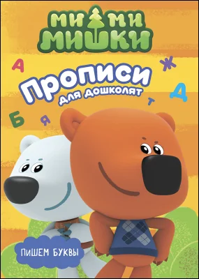 Обложка книги «Ми-ми-мишки. Прописи для дошколят с наклейками. Пишем буквы»