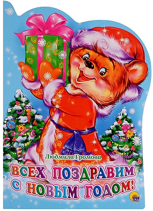 Обложка книги «Всех поздравим с Новым Годом!»