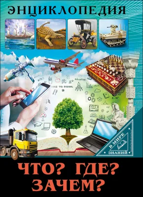 Обложка книги «Что? Где? Зачем?»