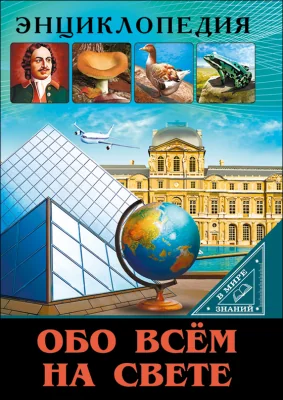 Обложка книги «Обо всём на свете»