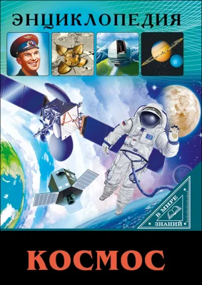 Обложка книги «Космос»