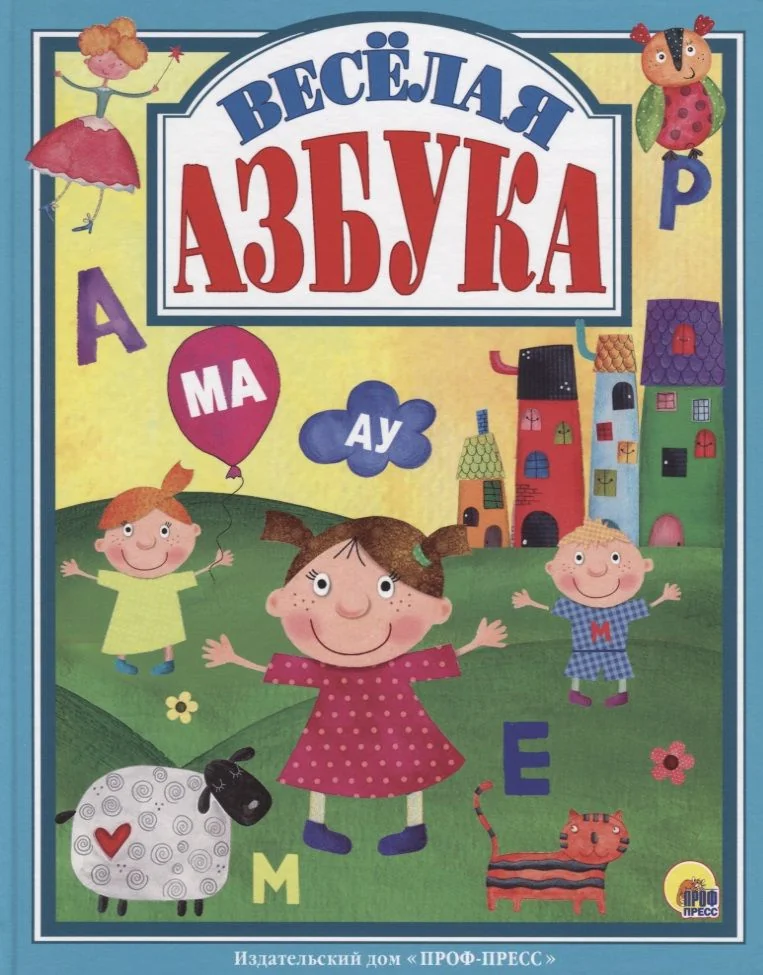 Обложка книги «Веселая азбука»