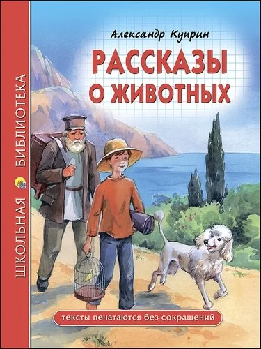Обложка книги «Рассказы о животных»