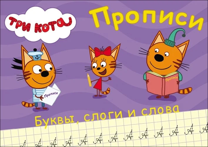 Обложка книги «Прописи. Буквы, слоги и слова»