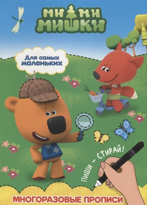 Обложка книги «Ми-ми-мишки. Для самых маленьких. Многоразовые прописи»