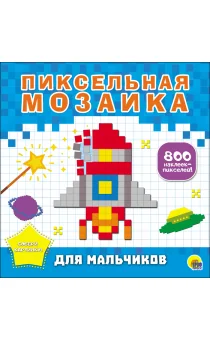 Обложка книги «Пиксельная мозаика. Для мальчиков»