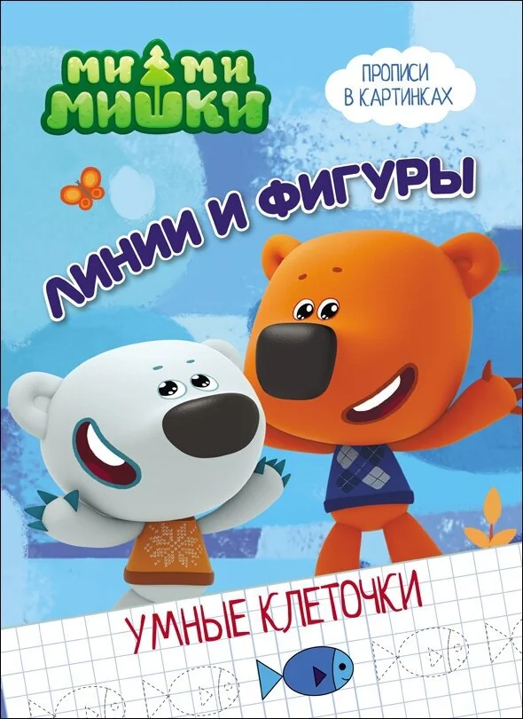 Обложка книги «Ми-ми-мишки. Умные клеточки. Линии и фигуры»