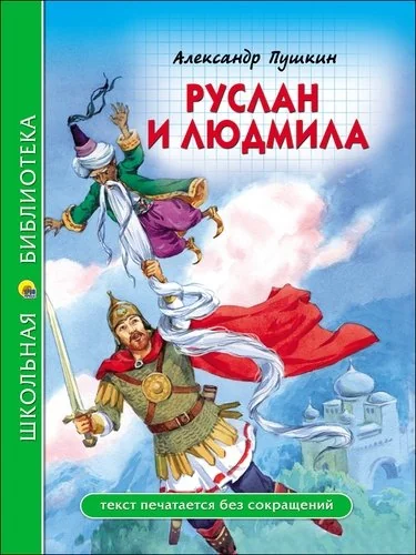 Обложка книги «Руслан и Людмила»