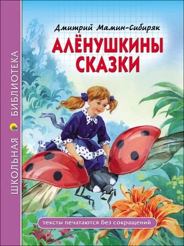 Обложка книги «Алёнушкины сказки»