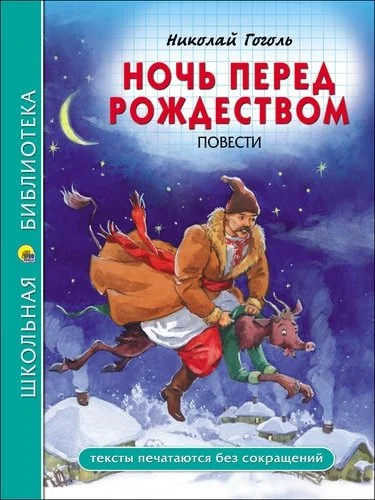 Обложка книги «Ночь перед Рождеством»