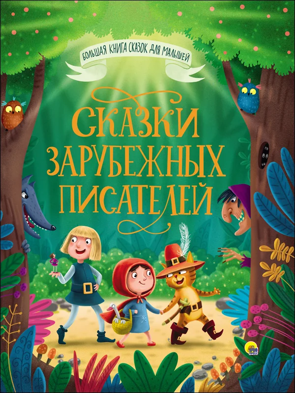 Обложка книги «Сказки Зарубежных Писателей»