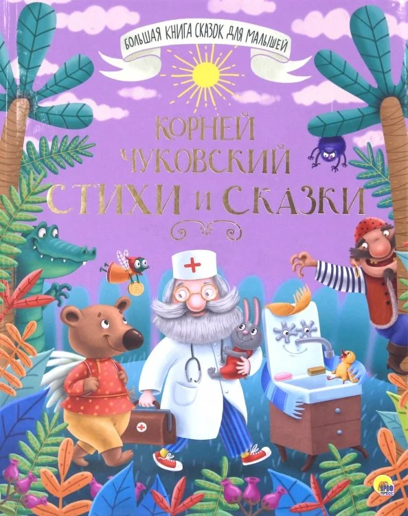 Обложка книги «Стихи и сказки»