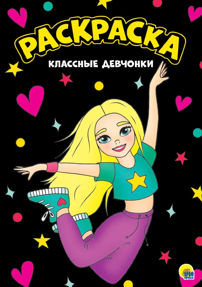 Обложка книги «Раскраска "Классные девчонки", А4»