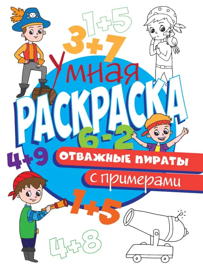 Обложка книги «Раскраска с примерами. Отважные пираты»