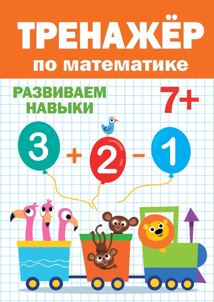 Обложка книги «Тренажер по математике 7+»