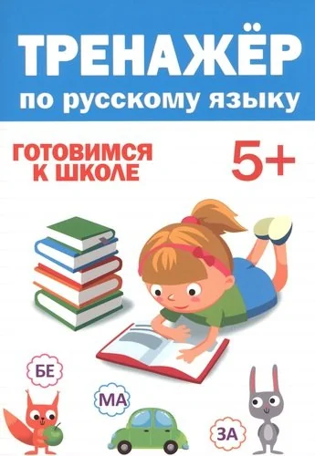 Обложка книги «Тренажёр по русскому языку. Готовимся к школе. 5+»