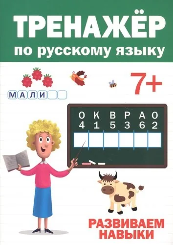 Обложка книги «Тренажер по русскому языку. Развиваем навыки (7+)»