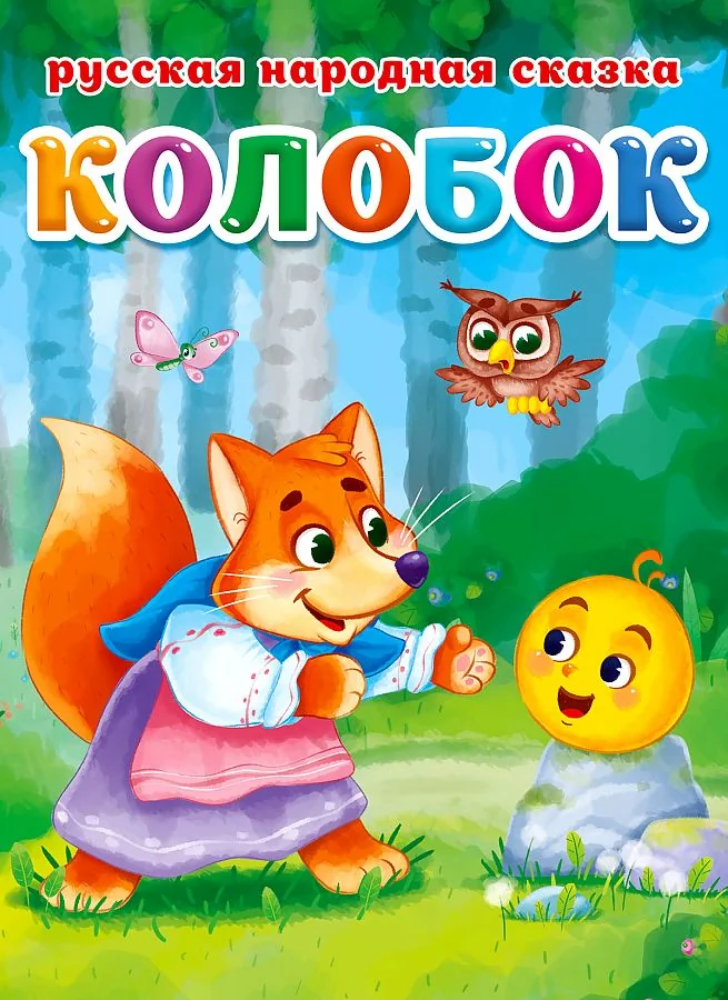 Обложка книги «Колобок»