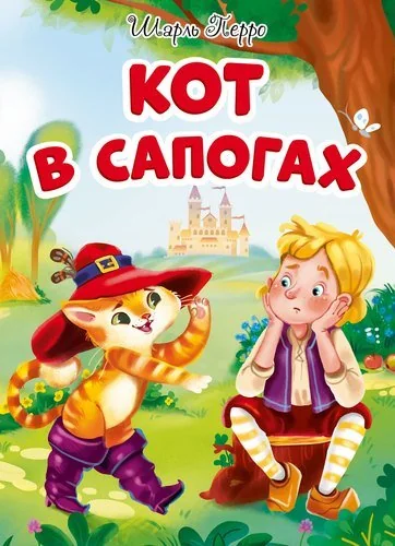 Обложка книги «Кот в сапогах Шарль Перро / Der gestiefelte Kater - Pappbuch russisch»