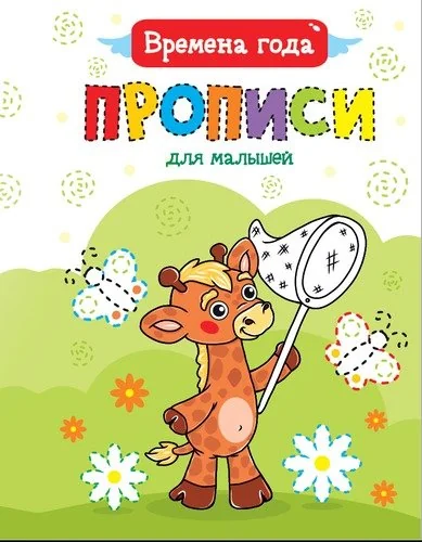 Обложка книги «Времена года. Прописи для малышей»