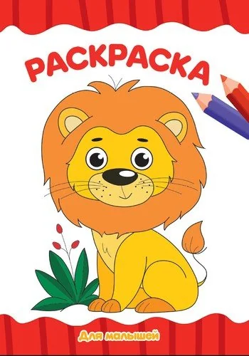Обложка книги «Раскраска А4. Для малышей»