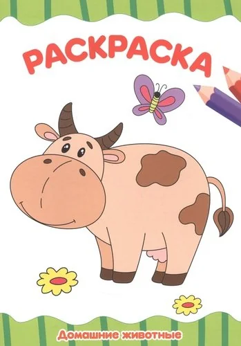 Обложка книги «Раскраска А4. Домашние животные»