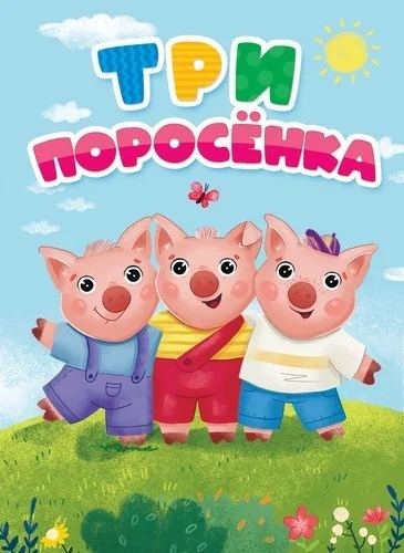 Обложка книги «Три поросёнка»