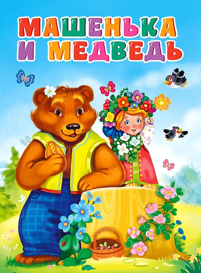 Обложка книги «Машенька и медведь»
