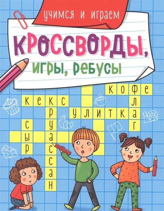 Обложка книги «Кроссворды, игры, ребусы. Учимся и играем»