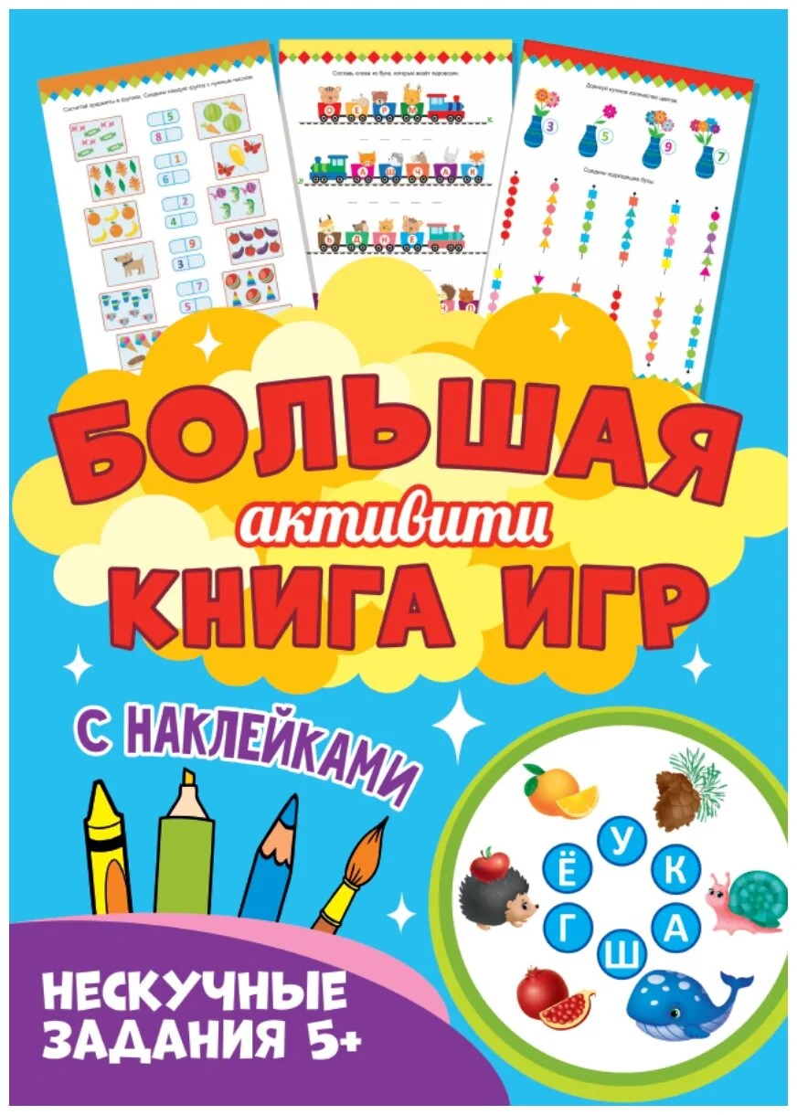 Обложка книги «Большая активити книга игр. Нескучные задания 5+»