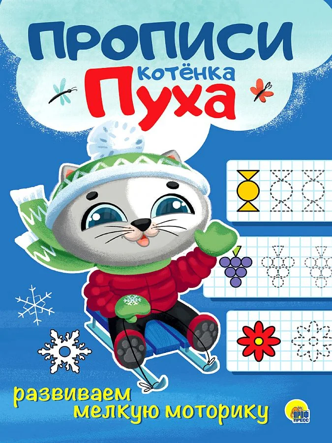 Обложка книги «Прописи котёнка Пуха. Развиваем мелкую моторику»